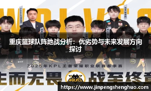 重庆篮球队阵地战分析：优劣势与未来发展方向探讨