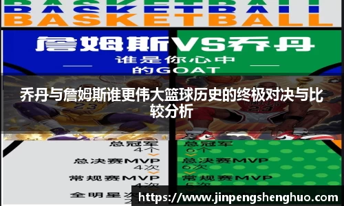 乔丹与詹姆斯谁更伟大篮球历史的终极对决与比较分析
