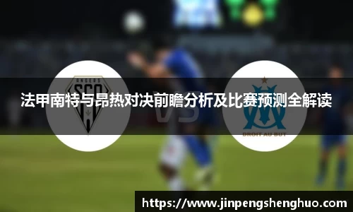 法甲南特与昂热对决前瞻分析及比赛预测全解读