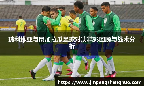 玻利维亚与尼加拉瓜足球对决精彩回顾与战术分析